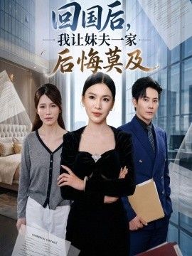 回国后,我让妹夫一家后悔莫及手机电影