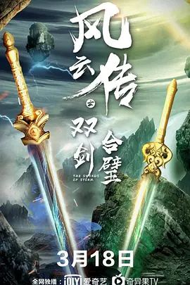 风云传之双剑合璧手机电影