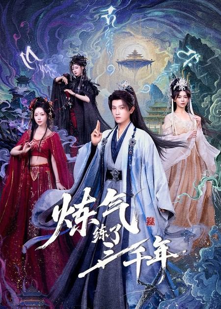 炼气练了三千年手机电影