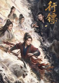 行镖手机电影