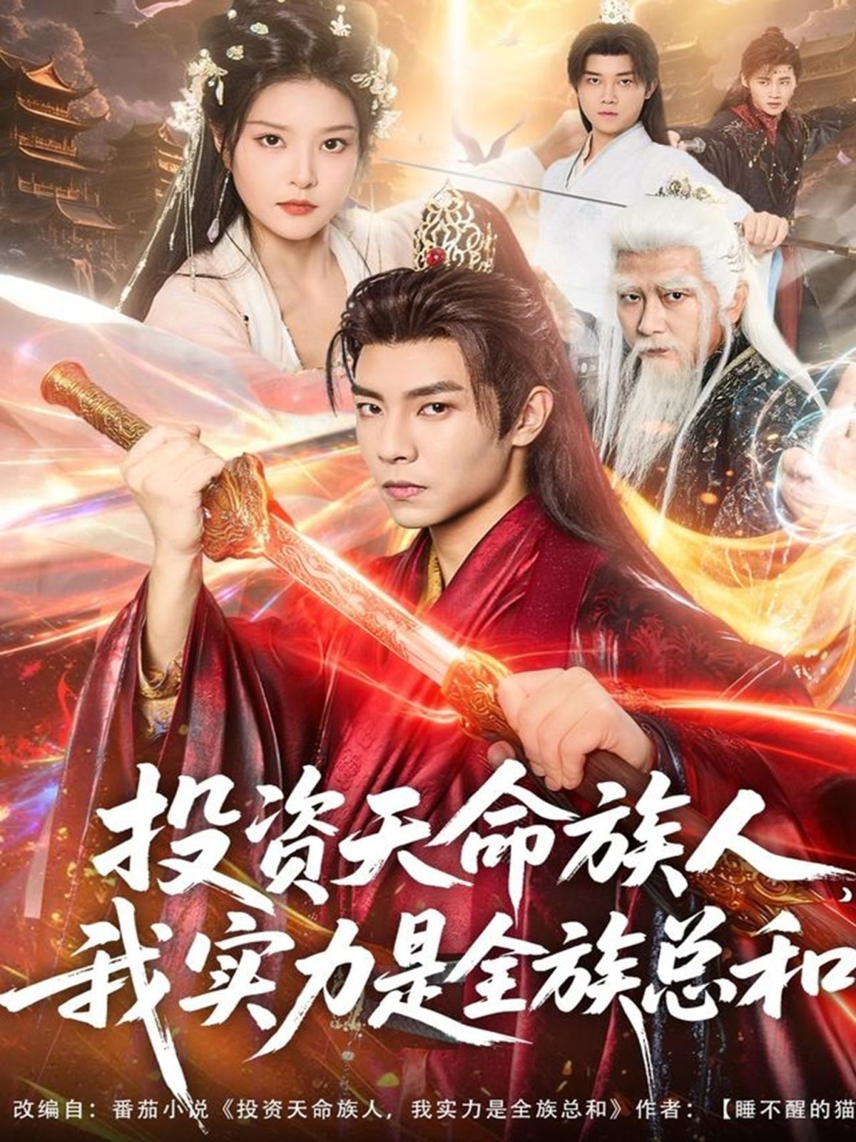 投资天命族人，我实力是全族总和手机电影