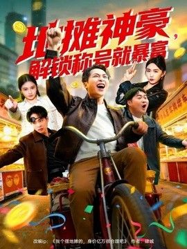 地摊神豪，解锁称号就暴富手机电影