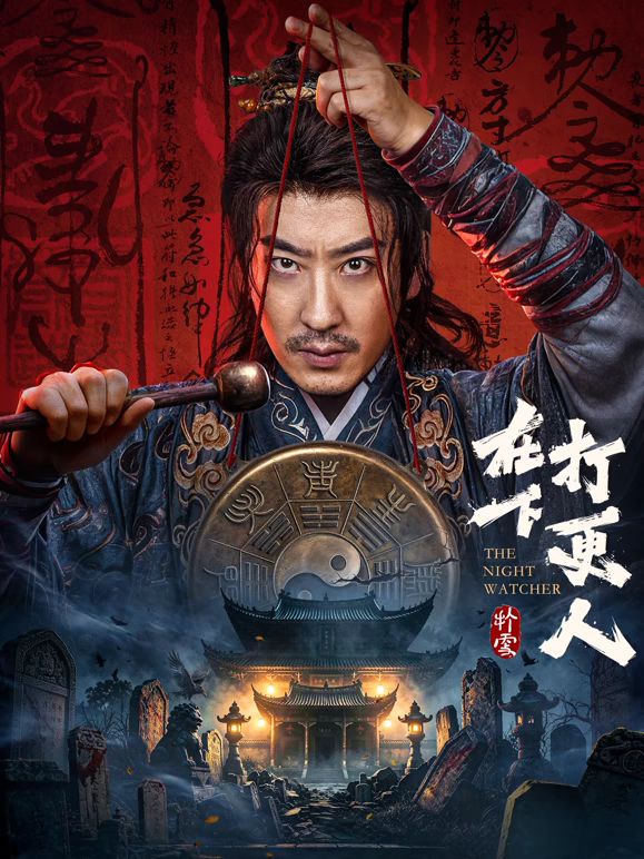 在下打更人手机电影