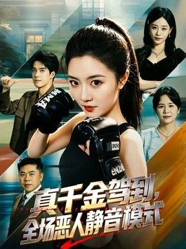 真千金驾到，全场恶人静音模式手机电影