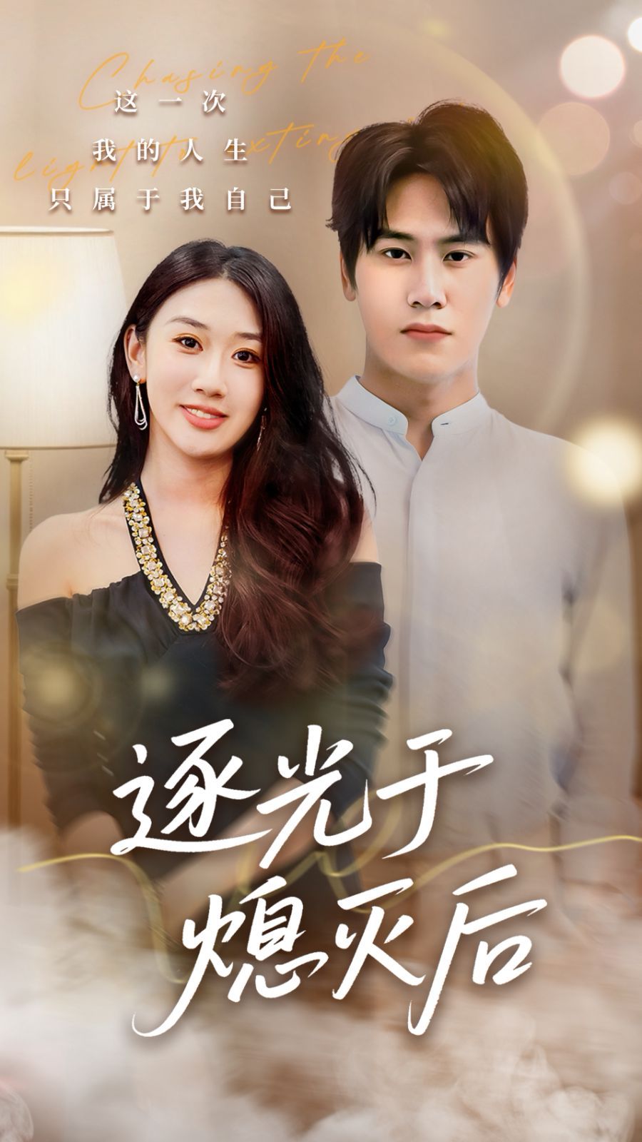 逐光于熄灭后手机电影