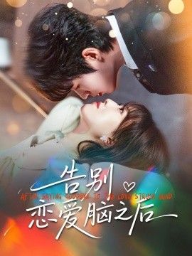 告别恋爱脑之后手机电影