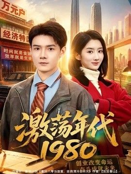 激荡年代1980手机电影