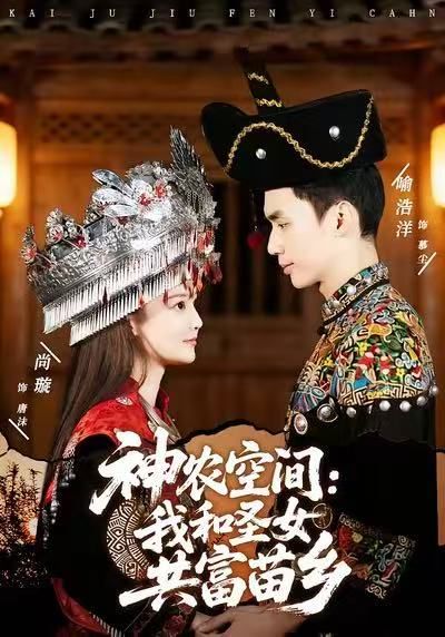 神农空间：我和圣女共富苗乡手机电影