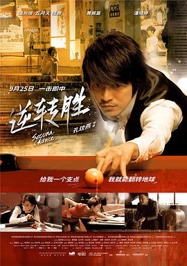 2018剧情片《逆转胜》迅雷下载_中文完整版_百度云网盘720P|1080P资源