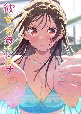 租借女友第五季手机电影