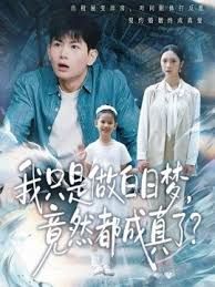 我只是做白日梦，竟然都成真了手机电影