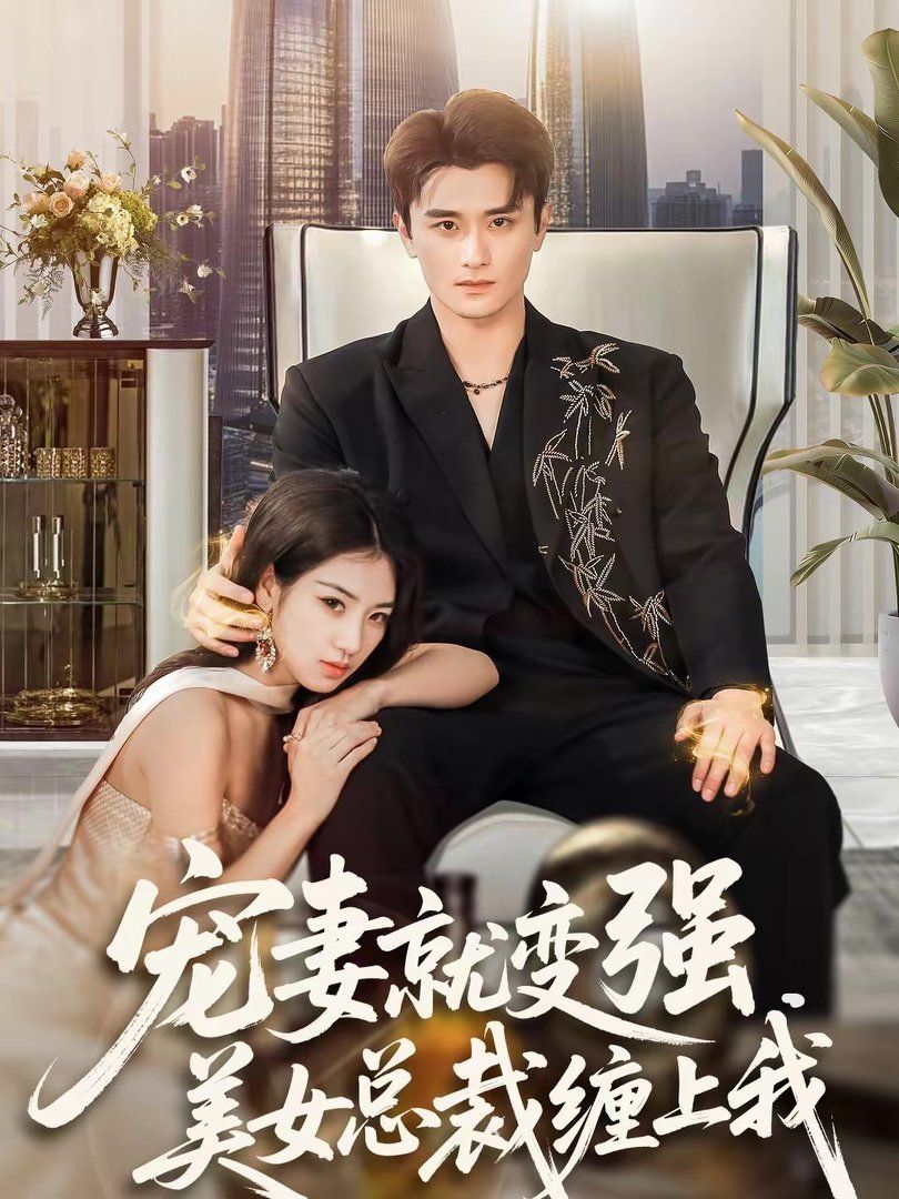 宠妻就变强，美女总裁缠上我手机电影