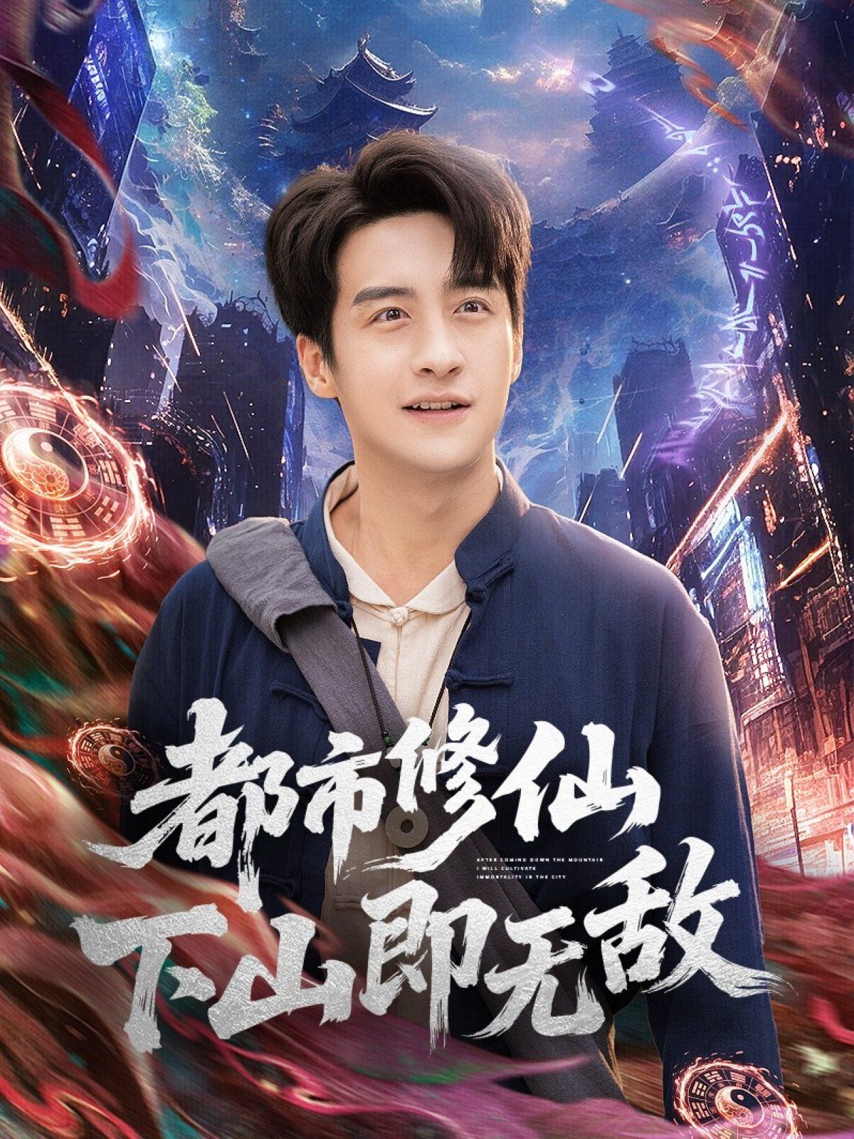 都市修仙下山即无敌手机电影