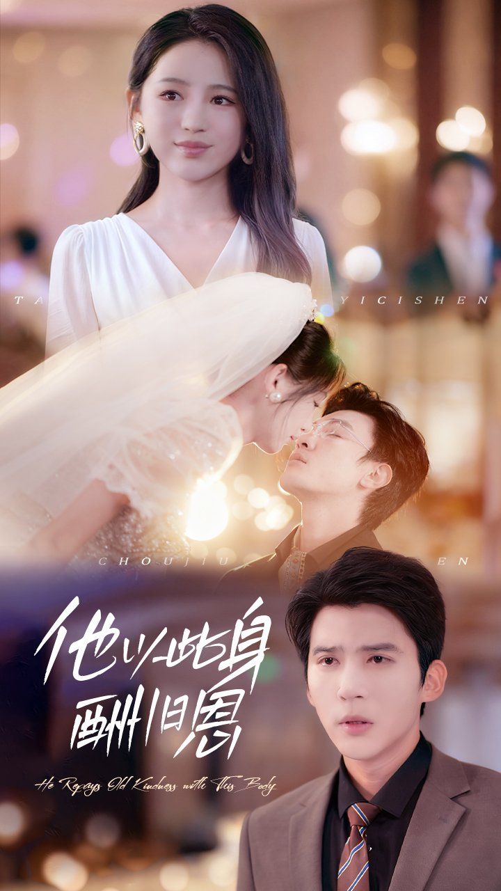 他以此身酬旧恩手机电影