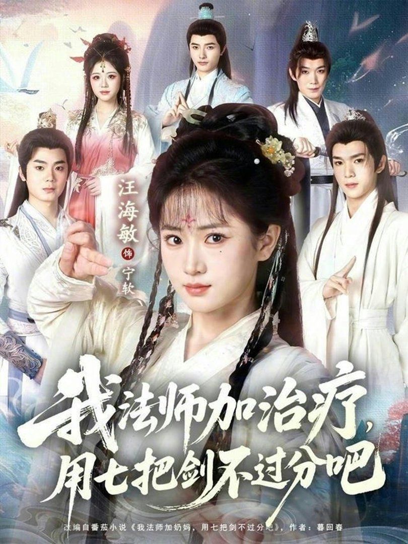 我法师加治疗，用七把剑不过分吧手机电影