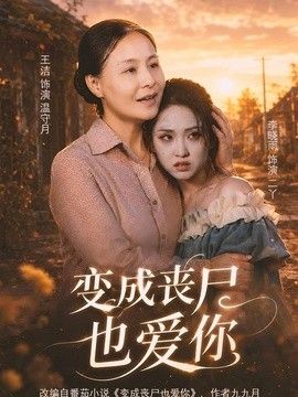 变成丧尸也爱你}