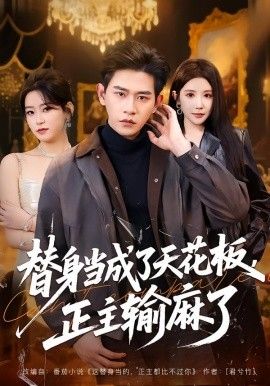 替身当成了天花板，正主输麻了手机电影