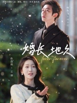 婚长地久手机电影