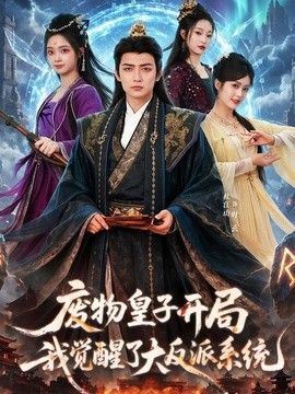 废物皇子开局我觉醒了大反派系统手机电影
