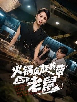 火锅店旋转带上的老鼠手机电影