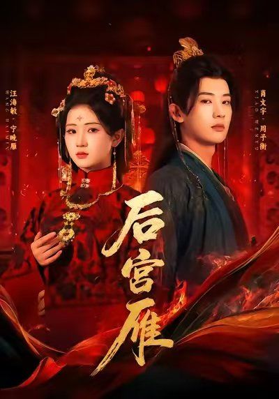 后宫雁手机电影