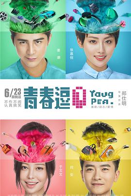 2018剧情片《青春逗》迅雷下载_中文完整版_百度云网盘720P|1080P资源