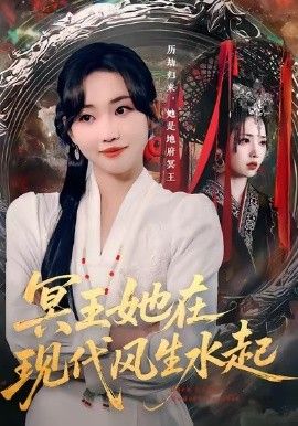 冥王她在现代风生水起手机电影