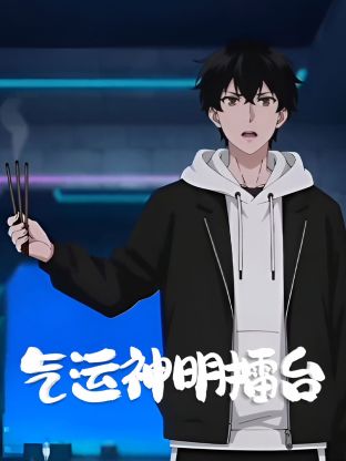 气运神明擂台手机电影