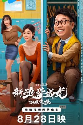 新逃学威龙：卧底高校手机电影