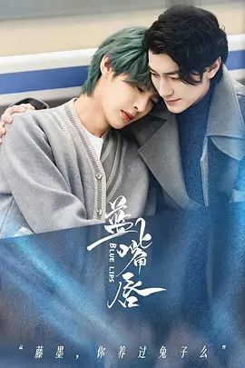 蓝嘴唇手机电影
