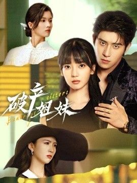 破产姐妹手机电影