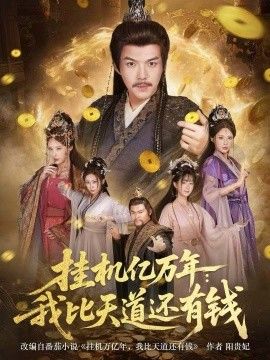 挂机亿万年：我比天道还有钱，玄幻：老祖的挂机收益突破天道手机电影