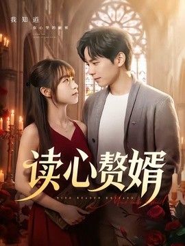 读心赘婿手机电影