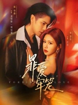罪爱牢笼手机电影