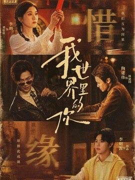 我世界里的你手机电影