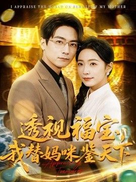 透视福宝，我替妈咪鉴天下手机电影