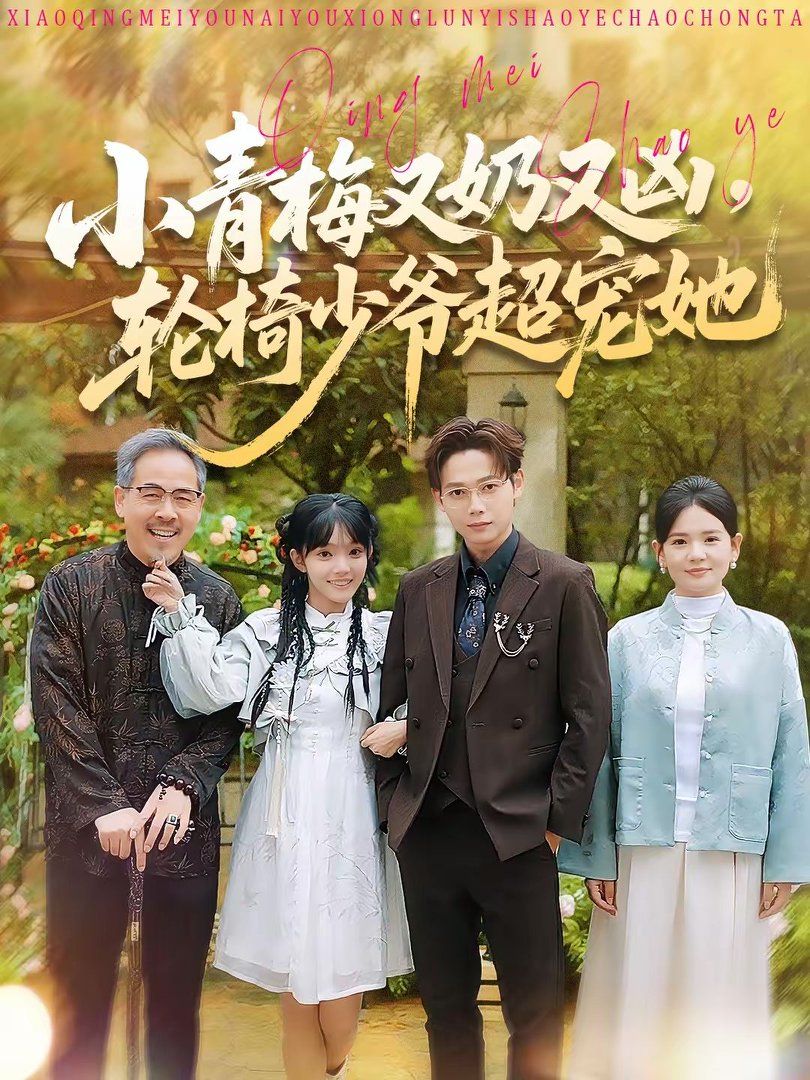 小青梅又奶又凶，轮椅少爷超宠她手机电影