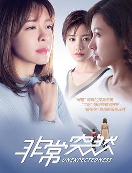 2018爱情片《非常突然》迅雷下载_中文完整版_百度云网盘720P|1080P资源