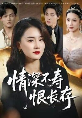 情深不寿恨长存手机电影