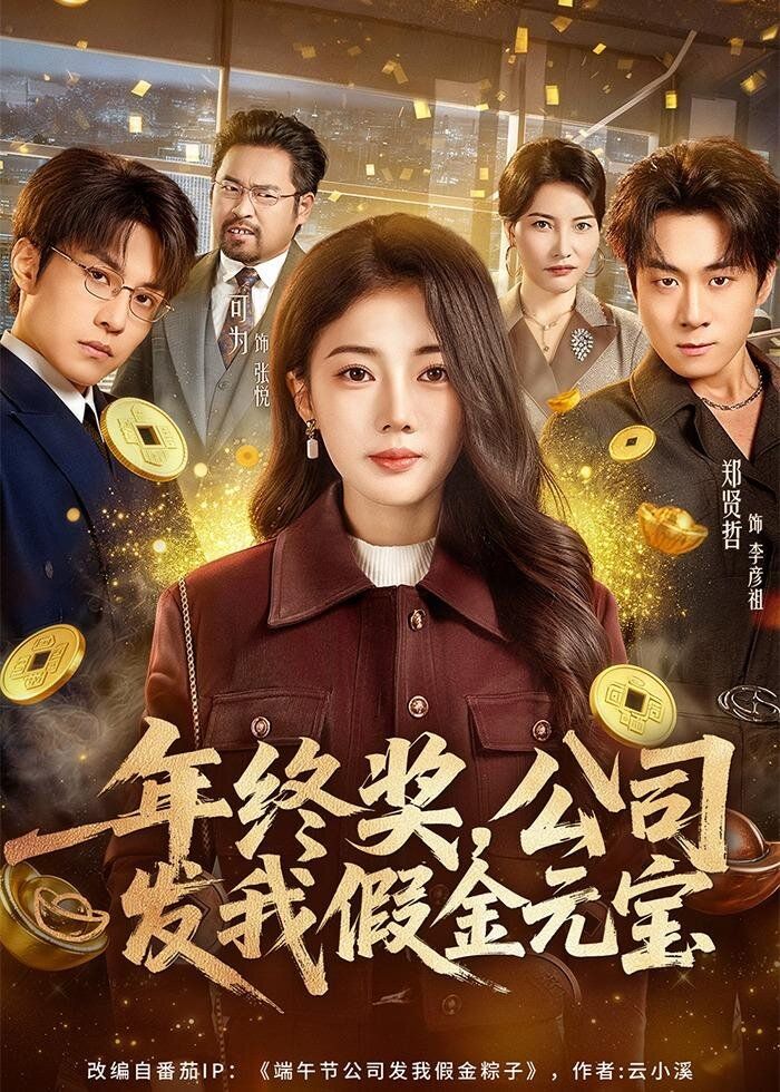 年终奖，公司发我假金元宝手机电影