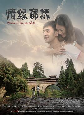 2018爱情片《情缘廊桥》迅雷下载_中文完整版_百度云网盘720P|1080P资源