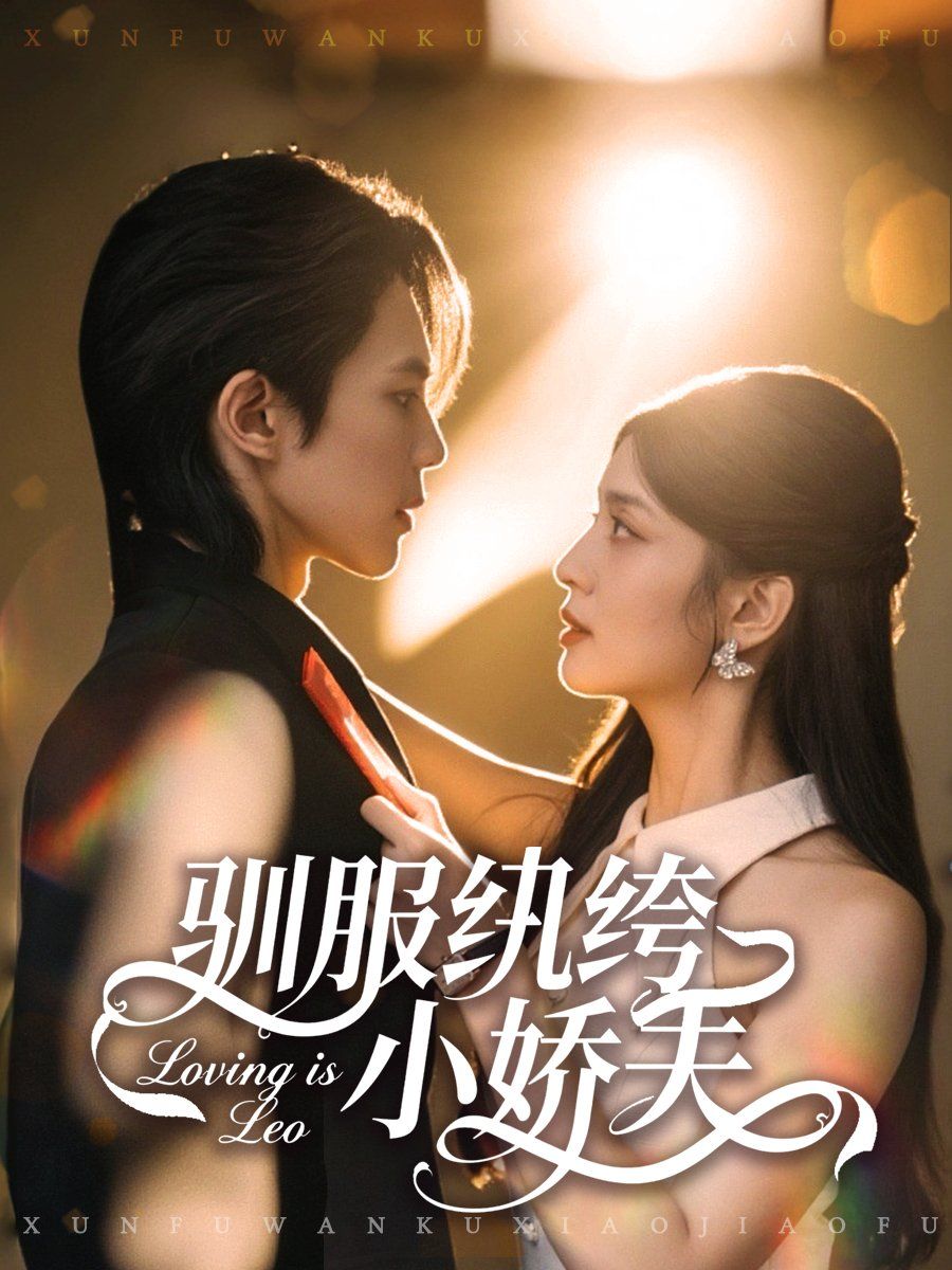 驯服纨绔小娇夫手机电影