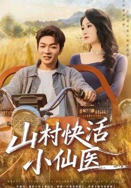 山村快活小仙医手机电影