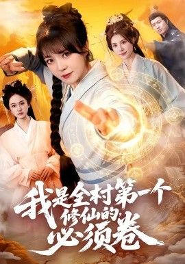 我是全村第一个修仙的，必须卷手机电影