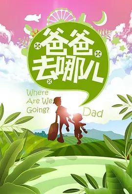 爸爸去哪儿 第一季手机电影