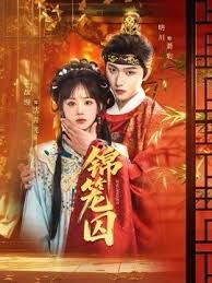 锦笼囚手机电影