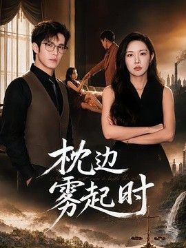 枕边雾起时手机电影