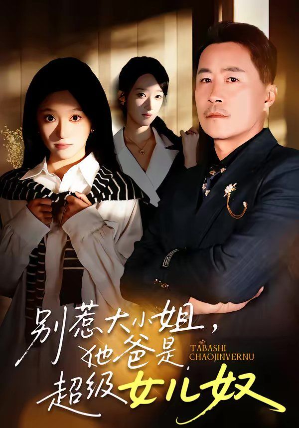 别惹大小姐，她爸是超级女儿奴手机电影