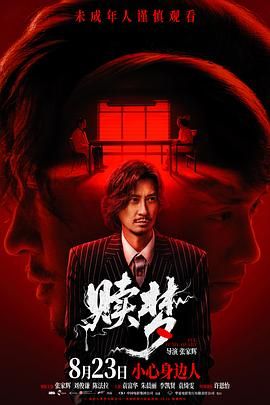赎梦（粤语版）手机电影