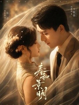 春和景明手机电影